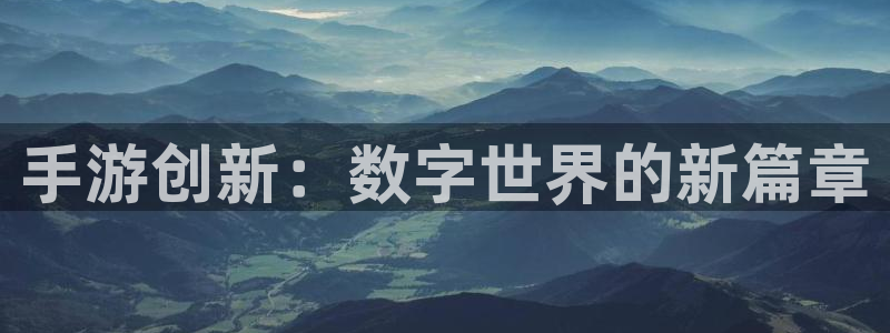 恒盛娱乐注册：手游创新：数字世界的新篇章