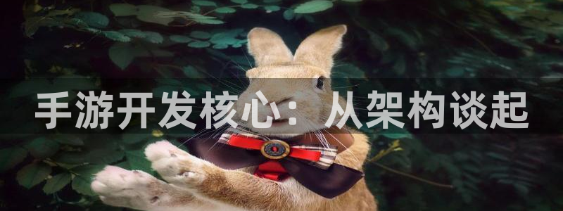 恒盛娱乐注册：手游开发核心：从架构谈起