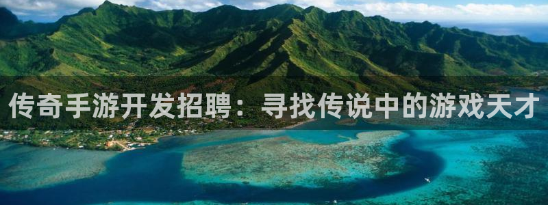 恒盛娱乐登录：传奇手游开发招聘：寻找传说中的游戏天才