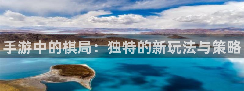 恒盛娱乐登陆：手游中的棋局：独特的新玩法与策略
