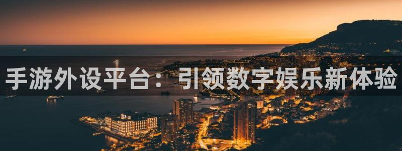 恒盛娱乐：手游外设平台：引领数字娱乐新体验
