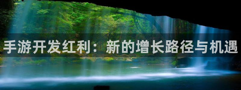 恒盛娱乐下载：手游开发红利：新的增长路径与机遇