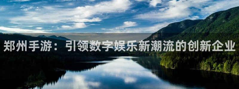 恒盛娱乐：郑州手游：引领数字娱乐新潮流的创新企业