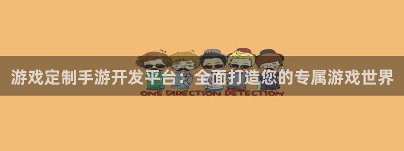 恒盛娱乐：游戏定制手游开发平台：全面打造您的专属游戏世界